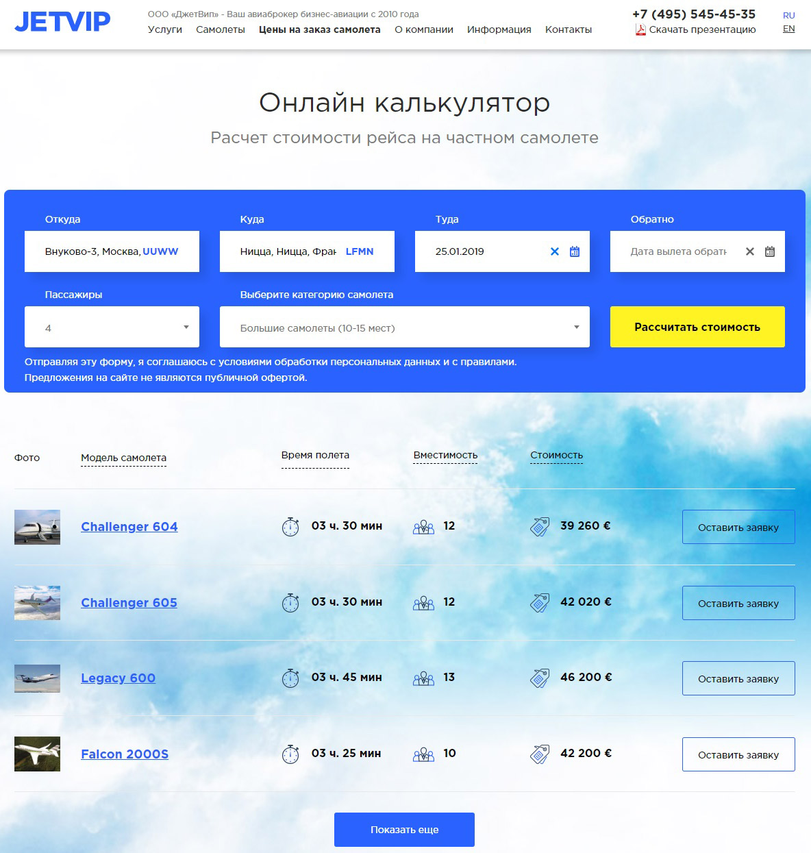 JETVIP – Мгновенный Расчет Стоимости Рейса На Бизнес-Джете Уже.