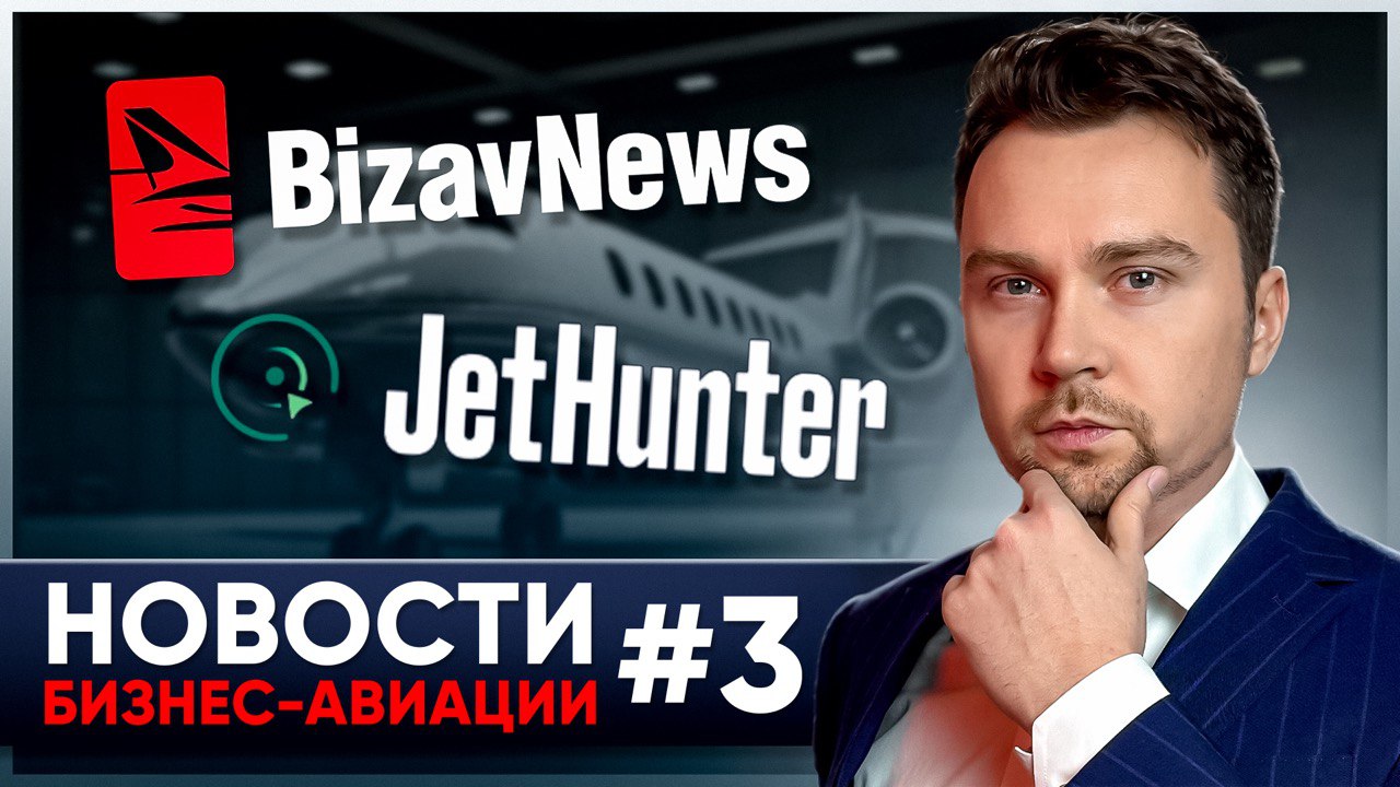 Главные новости бизнес-авиации. Выпуск #3