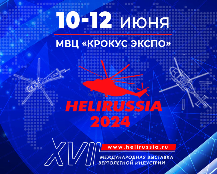 HeliRussia 2024 пройдет в июне
