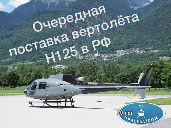 URALHELICOM отмечает 20-летие
