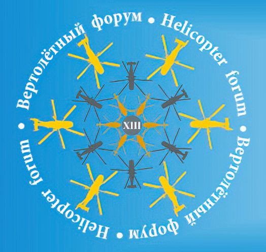 XIII Вертолетный форум