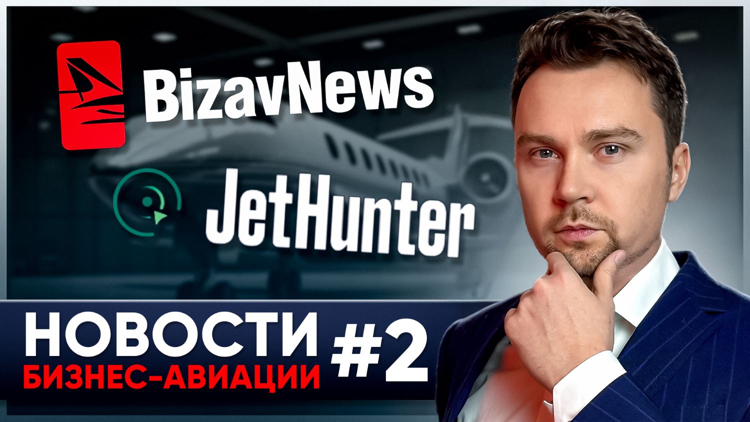 Представляем второй видео-выпуск новостей деловой авиации