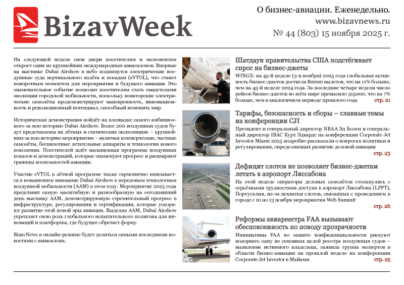 BizavWeek № 44 (803)